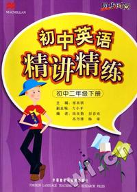 初中英语精讲精练 初中二年级下册