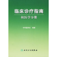 临床诊疗指南核医学分册