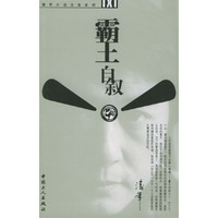 潘军小说文本系列 - - 霸士自叙