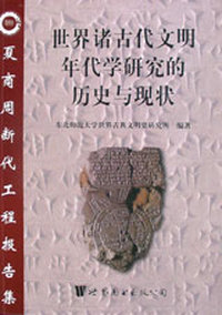 世界诸古代文明年代学研究的历史与现状