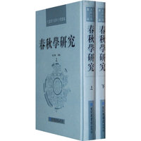 民国期刊资料分类汇编·春秋学研究（全二册）