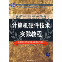 计算机硬件技术实践教程