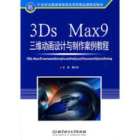 3Ds max 9.0三维动画设计与制作案例教程