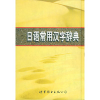 日语常用汉字辞典