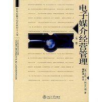 电子媒介经营管理(第二版)