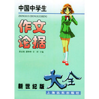 中国中学生作文论据大全