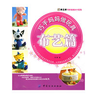 巧手妈妈做玩具．布艺篇(#长沙越华)