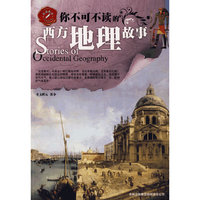 品读西学系列——你不可不读的西方地理故事