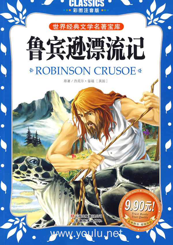 鲁宾逊漂流记