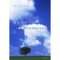 作业治疗——康复治疗技术理论与实践
