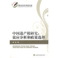 中国遗产税研究：效应分析和政策选择