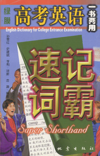 高考英语速记词霸