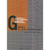钢结构及钢-混凝土组合结构抗火设计