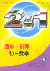 初三数学(第4次修订版)/同步拓展2合1