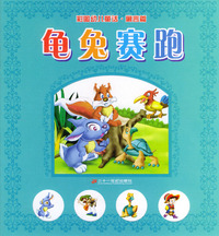 彩图幼儿童话·寓言篇--龟兔赛跑