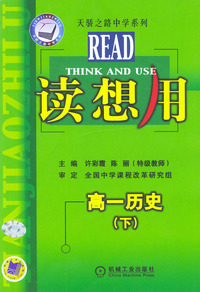 读想用.高一历史（下）——天骄之路中学系列