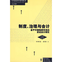 制度、治理与会计