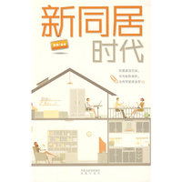 新同居时代