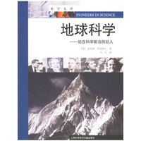 地球科学:站在科学前沿的巨人