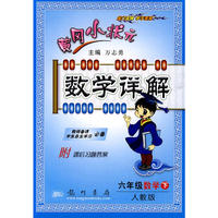六年级数学 下（人教版）（附课后习题答案）/黄冈小状元 数学详解