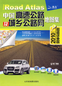 中国高速公路及城乡公路网地图集（超级详查版）2010