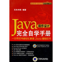 Java程序设计完全自学手册