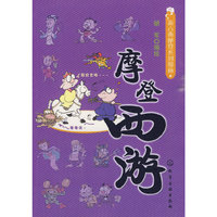 新古典摩登系列漫画--摩登西游