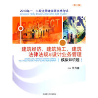 2010年一、二级注册建筑师资格考试建筑经济、建筑施工、建筑法律法规与设计业务管理模拟知识题