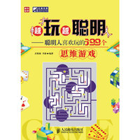 越玩越聪明--聪明人喜欢玩的399个思维游戏