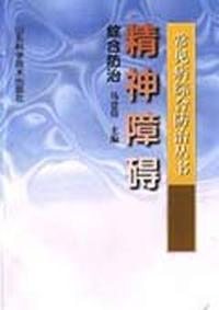 常见病综合防治丛书--精神障碍综合防治