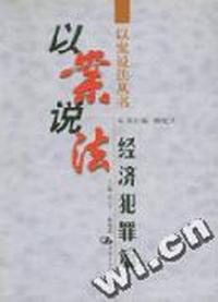 以案说法-经济犯罪篇(以案说法丛书)
