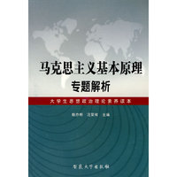 马克思主义基本原理专题解析