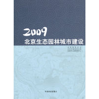 2009-北京生态园林城市建设