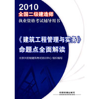 2010全国二级建造师《建筑工程管理与实务》命题点全面解读