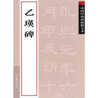 乙瑛碑