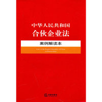 中华人民共和国合伙企业法案例解读本