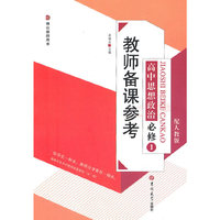 教师备课参考高中思想政治必修1