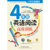 小学生新概念英语阅读高校训练（四年级）
