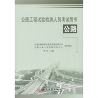 公路工程试验检测人员考试用书