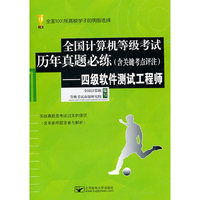 四级软件测试工程师-全国计算机等级考试历年真题必练(含关键考点评注)