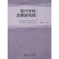 现代学校发展新视域