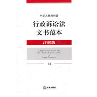 中华人民共和国行政诉讼法文书范本(注解版)