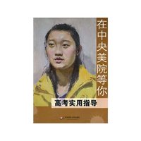 在中央美院等你高考实用指南