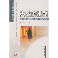 失业的出路：瑞典就业政策及其对中国的启示