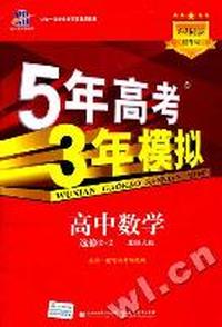 高中数学：选修2-2（北师大版）5年高考3年模拟（2011.7印刷）含答案全解全析