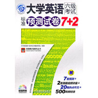 大学英语六级考试标准预测试卷7+2-超值附赠2套真题视频解析