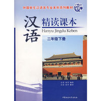 汉语精读课本-(二年级下册)(随书赠送光盘一张)