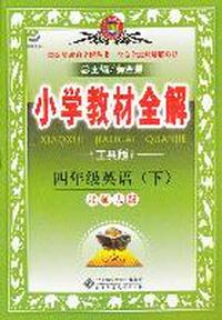 四年级英语下（北师大版）（工具版）2011年11月印刷——小学教材全解