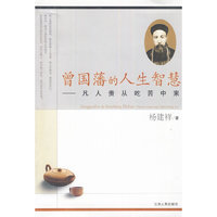 曾国藩的人生智慧-凡人贵从吃苦中来