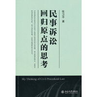 民国诉讼回归原点的思考